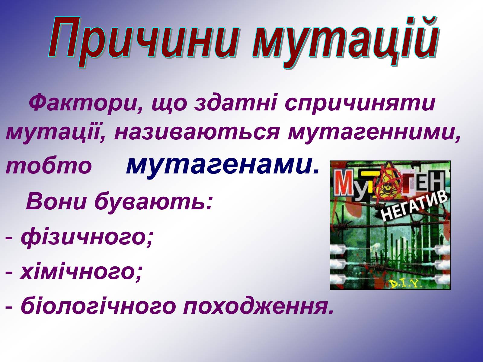 Презентація на тему «Генетика людини» (варіант 1) - Слайд #48 Презентація на тему «Генетика людини» (варіант 1) - Слайд #48