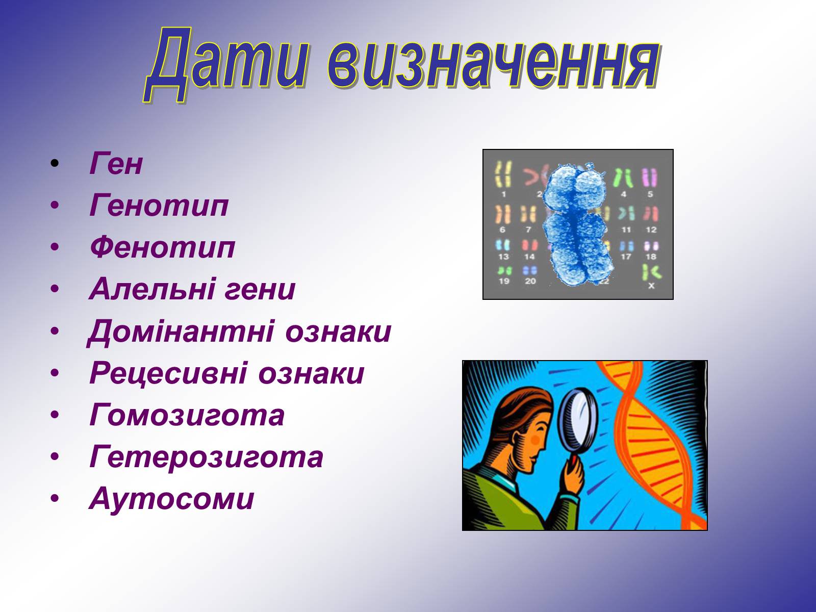 Презентація на тему «Генетика людини» (варіант 1) - Слайд #7 Презентація на тему «Генетика людини» (варіант 1) - Слайд #7