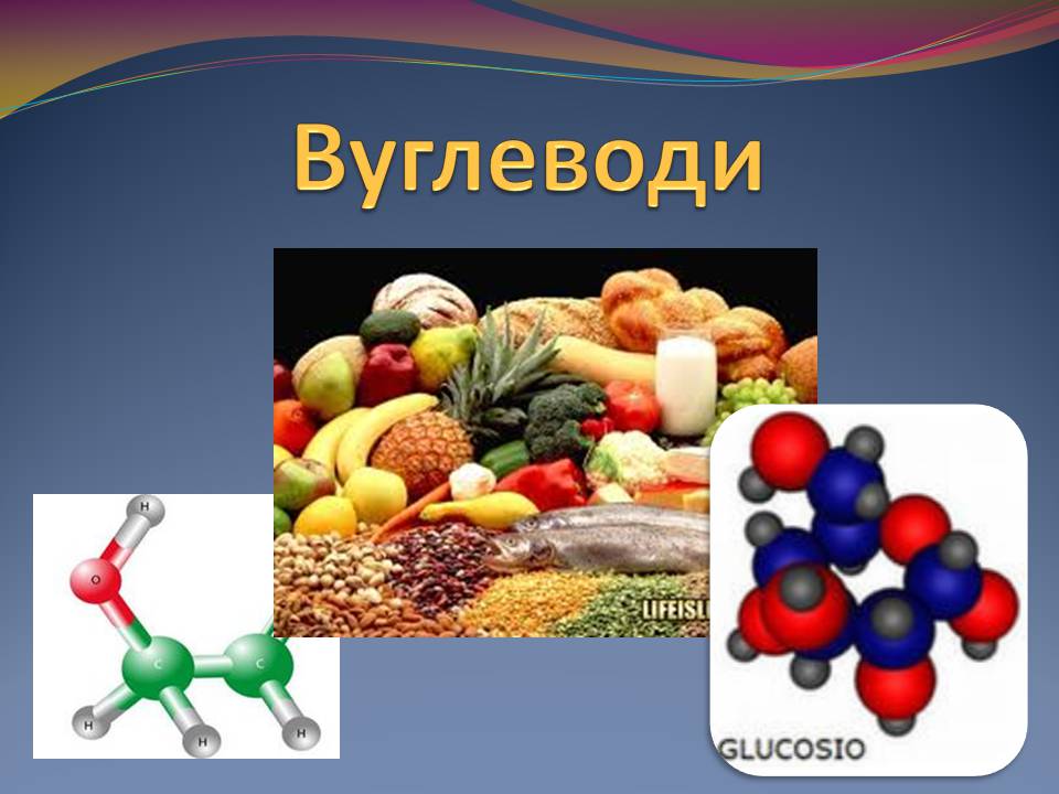 Презентація на тему «Вуглеводи як компоненти їжі, їх роль у житті людини» (варіант 39) - Слайд #1 Презентація на тему «Вуглеводи як компоненти їжі, їх роль у житті людини» (варіант 39) - Слайд #1