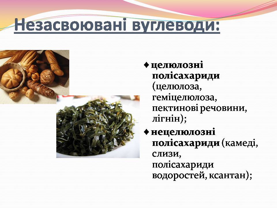 Презентація на тему «Вуглеводи як компоненти їжі, їх роль у житті людини» (варіант 39) - Слайд #11 Презентація на тему «Вуглеводи як компоненти їжі, їх роль у житті людини» (варіант 39) - Слайд #11