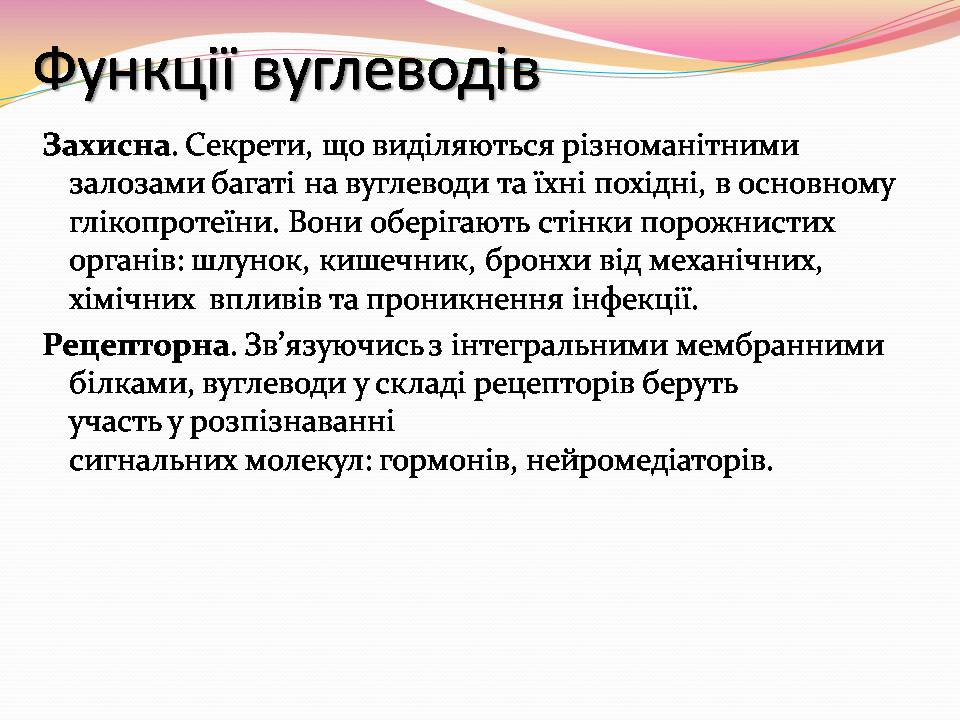 Презентація на тему «Вуглеводи як компоненти їжі, їх роль у житті людини» (варіант 39) - Слайд #13 Презентація на тему «Вуглеводи як компоненти їжі, їх роль у житті людини» (варіант 39) - Слайд #13