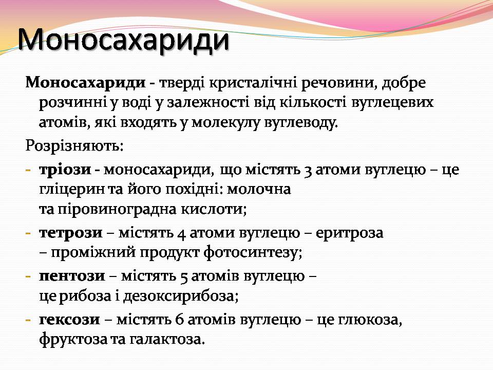 Презентація на тему «Вуглеводи як компоненти їжі, їх роль у житті людини» (варіант 39) - Слайд #6 Презентація на тему «Вуглеводи як компоненти їжі, їх роль у житті людини» (варіант 39) - Слайд #6