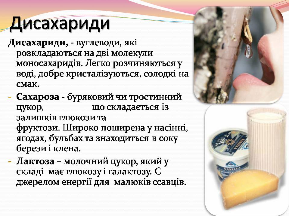 Презентація на тему «Вуглеводи як компоненти їжі, їх роль у житті людини» (варіант 39) - Слайд #7 Презентація на тему «Вуглеводи як компоненти їжі, їх роль у житті людини» (варіант 39) - Слайд #7