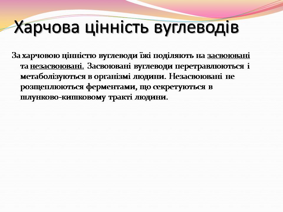 Презентація на тему «Вуглеводи як компоненти їжі, їх роль у житті людини» (варіант 39) - Слайд #9 Презентація на тему «Вуглеводи як компоненти їжі, їх роль у житті людини» (варіант 39) - Слайд #9