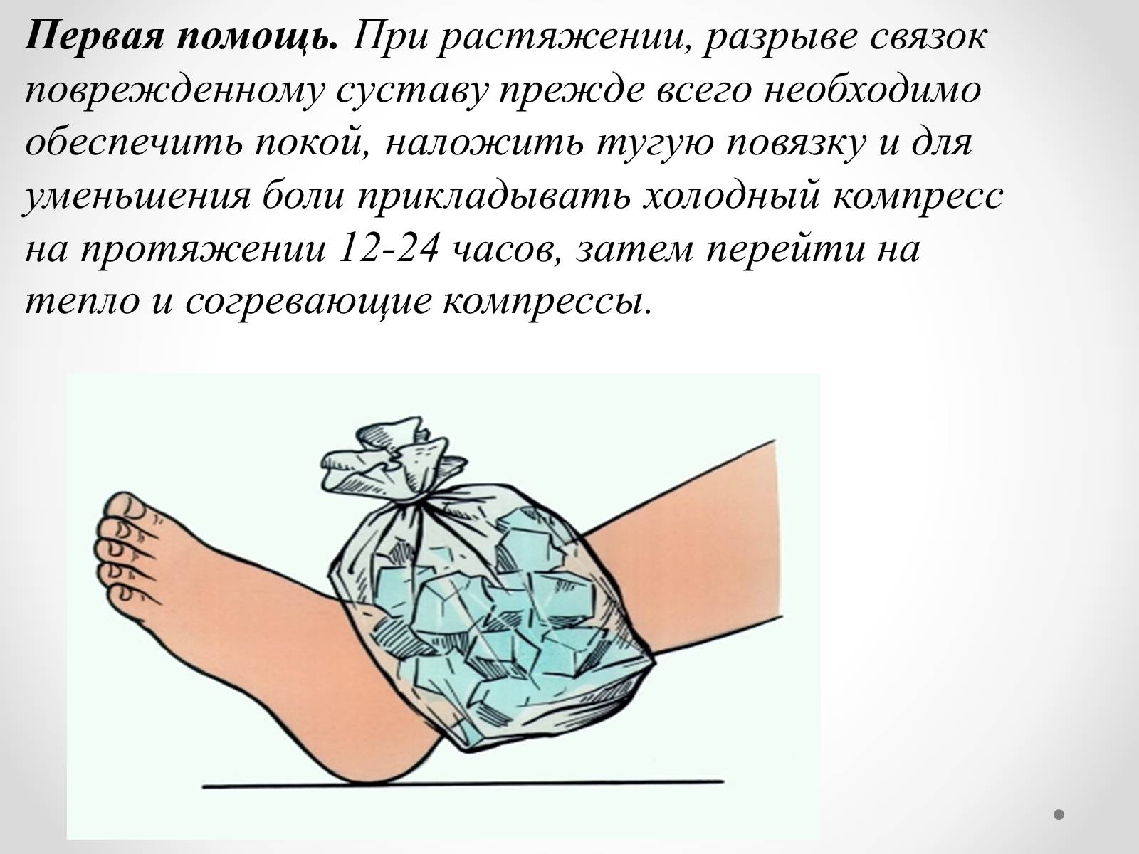 Презентація на тему «Первая помощь при ушибах, растяжениях, переломах» - Слайд #5 Презентація на тему «Первая помощь при ушибах, растяжениях, переломах» - Слайд #5