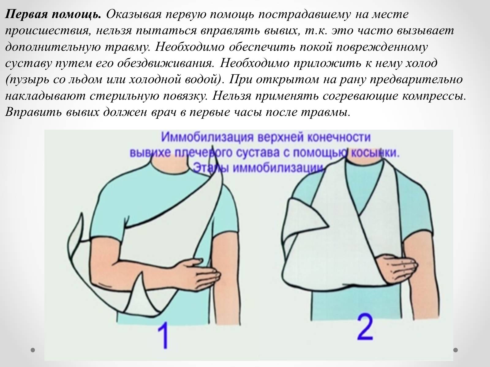 Презентація на тему «Первая помощь при ушибах, растяжениях, переломах» - Слайд #7 Презентація на тему «Первая помощь при ушибах, растяжениях, переломах» - Слайд #7
