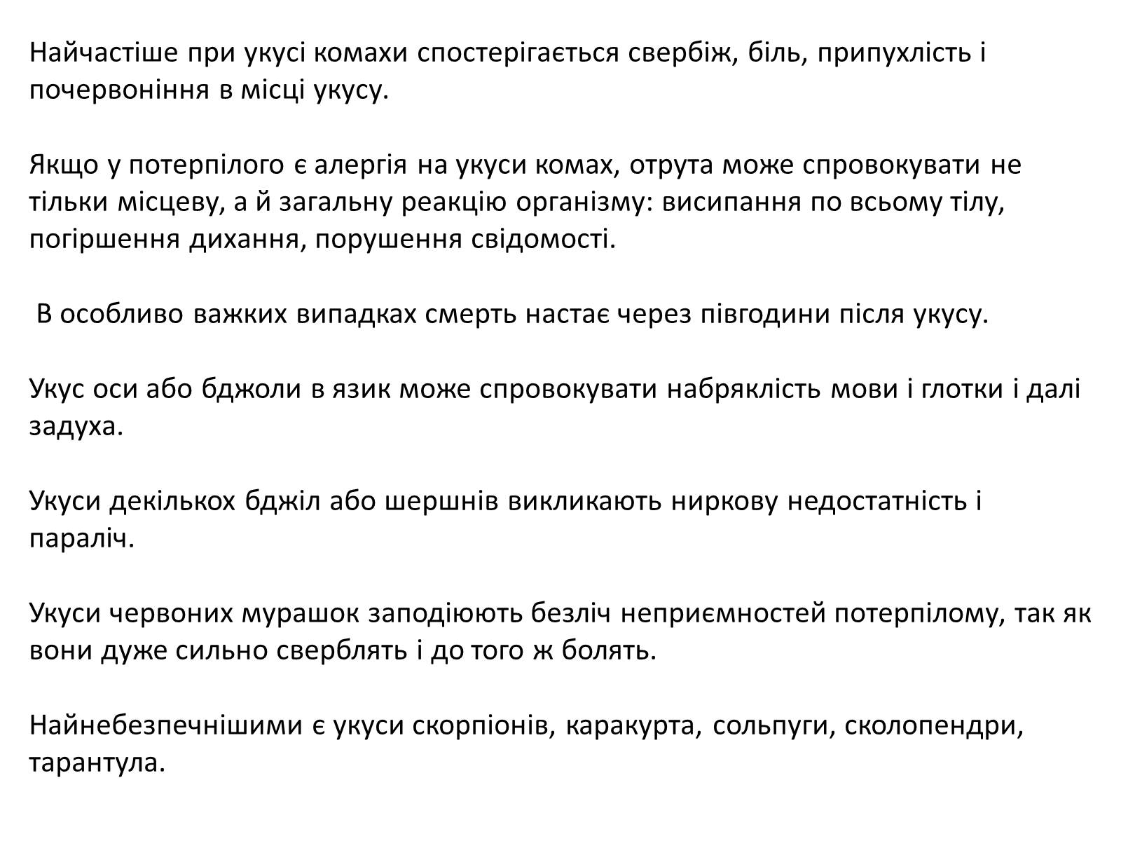 Презентація на тему «Допомога при укусах отруйних комах та тварин» - Слайд #2 Презентація на тему «Допомога при укусах отруйних комах та тварин» - Слайд #2