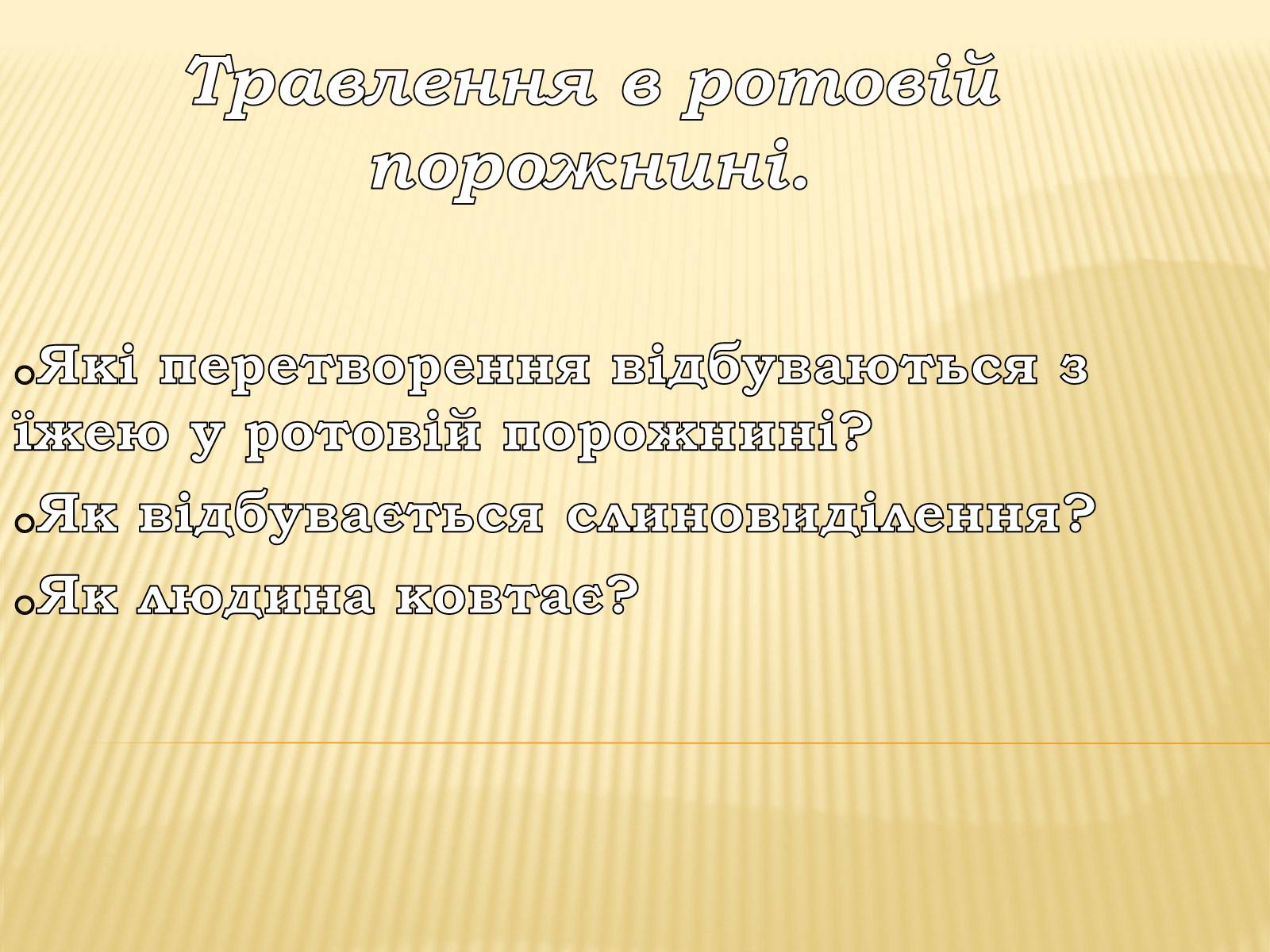 Презентація на тему «Травлення в ротовій порожнині» - Слайд #1 Презентація на тему «Травлення в ротовій порожнині» - Слайд #1