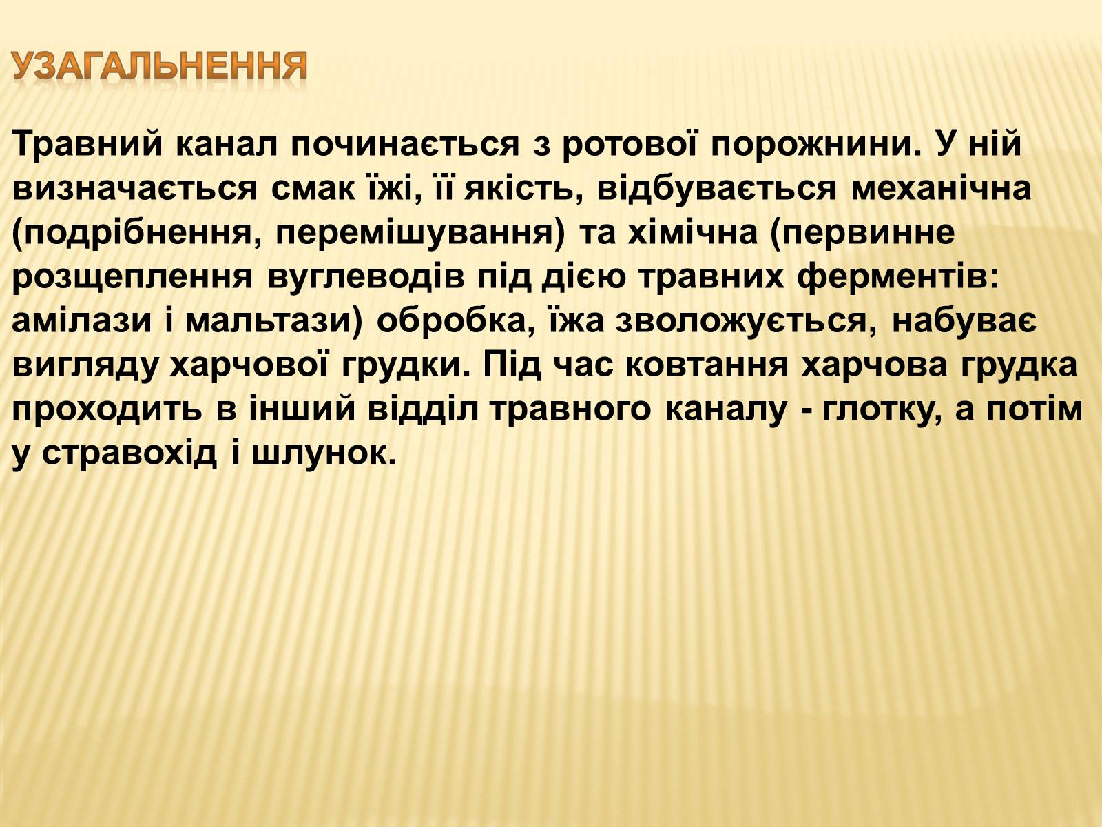 Презентація на тему «Травлення в ротовій порожнині» - Слайд #6 Презентація на тему «Травлення в ротовій порожнині» - Слайд #6