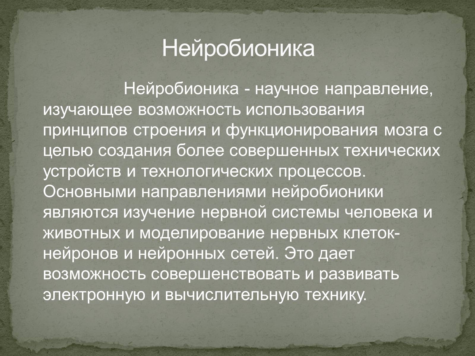 Презентація на тему «Бионика» (варіант 2) - Слайд #11 Презентація на тему «Бионика» (варіант 2) - Слайд #11