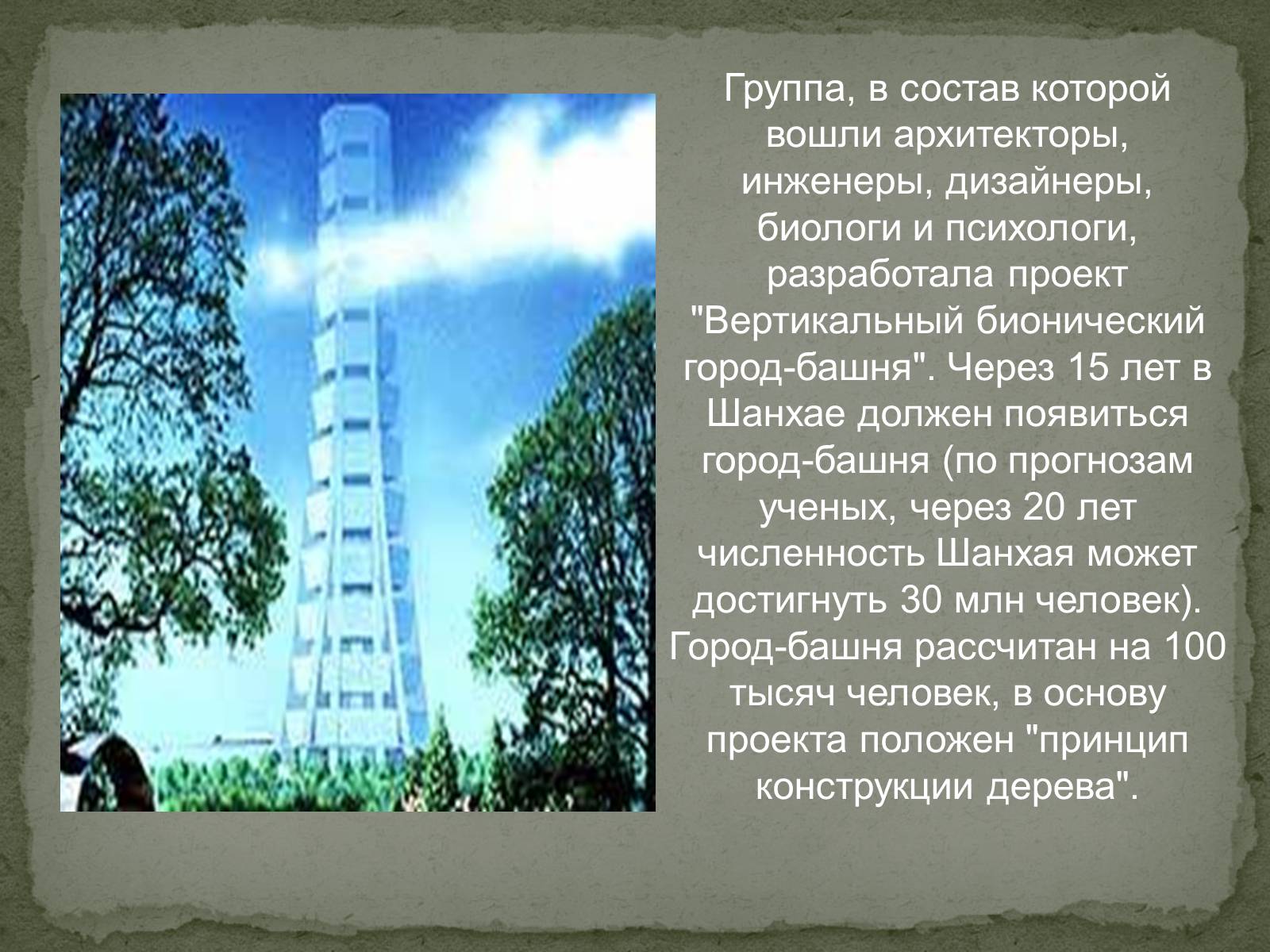 Презентація на тему «Бионика» (варіант 2) - Слайд #15 Презентація на тему «Бионика» (варіант 2) - Слайд #15
