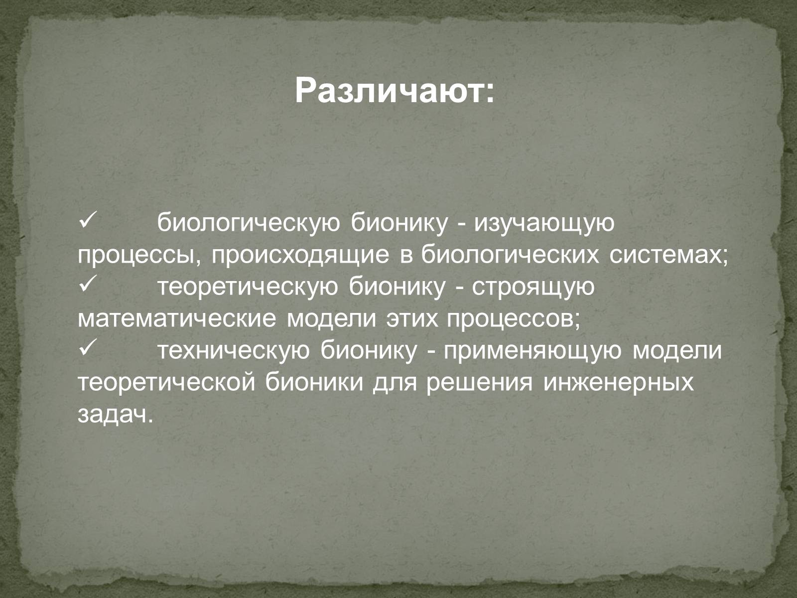 Презентація на тему «Бионика» (варіант 2) - Слайд #3 Презентація на тему «Бионика» (варіант 2) - Слайд #3
