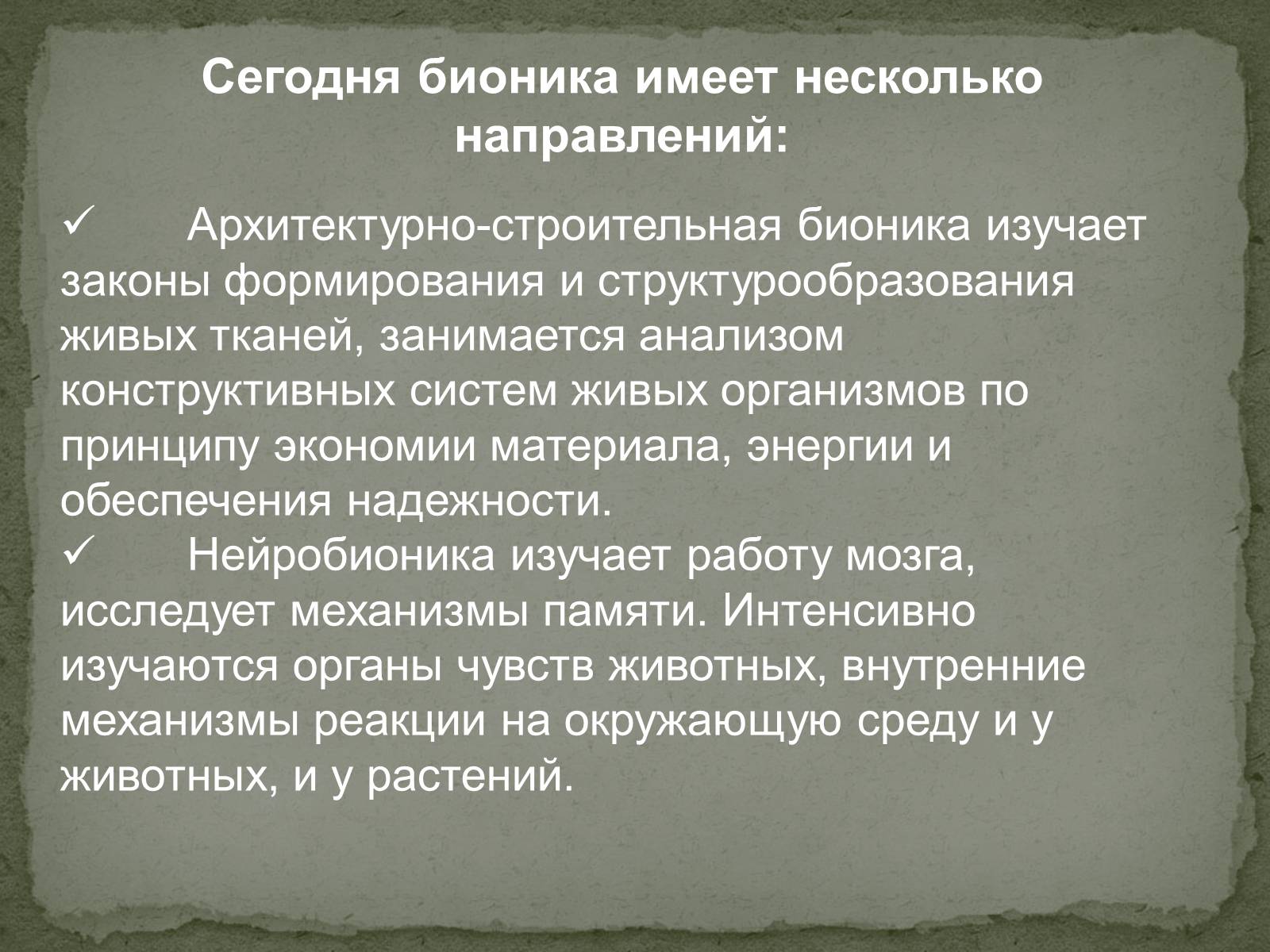 Презентація на тему «Бионика» (варіант 2) - Слайд #9 Презентація на тему «Бионика» (варіант 2) - Слайд #9
