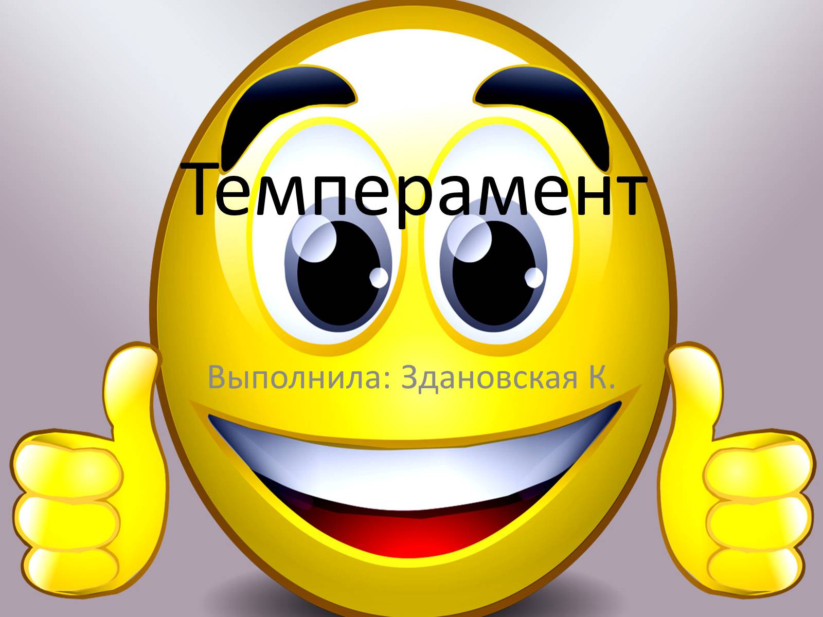 Презентація на тему «Темперамент» - Слайд #1 Презентація на тему «Темперамент» - Слайд #1