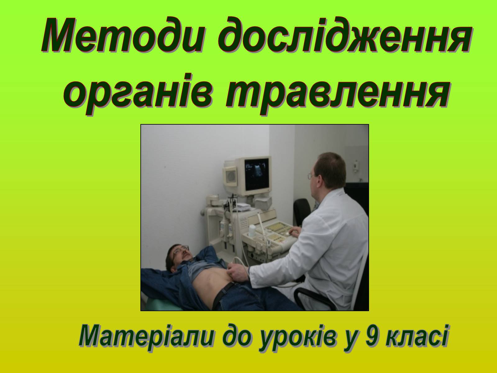Презентація на тему «Методи дослідження органів травлення» - Слайд #1 Презентація на тему «Методи дослідження органів травлення» - Слайд #1