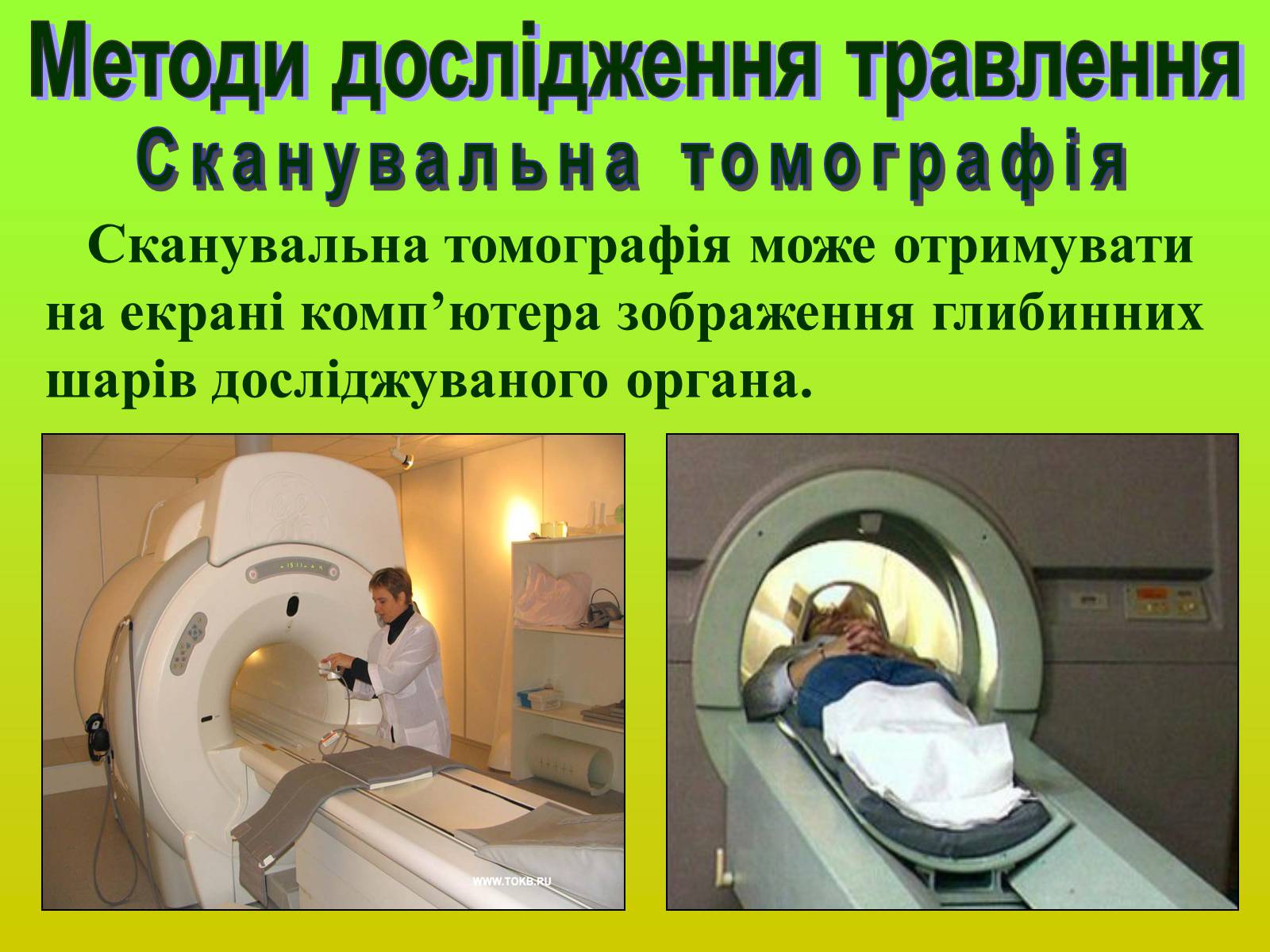 Презентація на тему «Методи дослідження органів травлення» - Слайд #12 Презентація на тему «Методи дослідження органів травлення» - Слайд #12