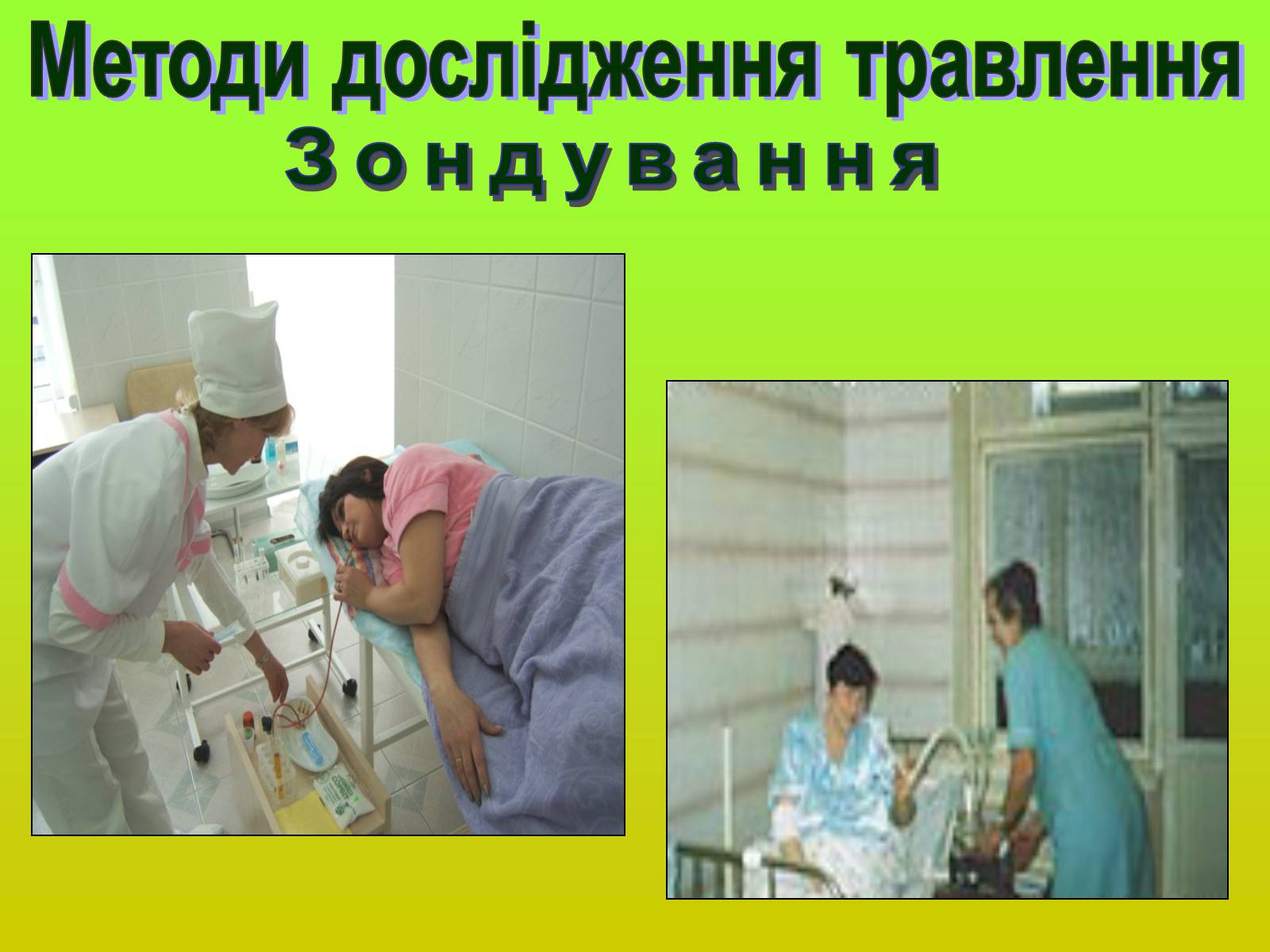 Презентація на тему «Методи дослідження органів травлення» - Слайд #3 Презентація на тему «Методи дослідження органів травлення» - Слайд #3