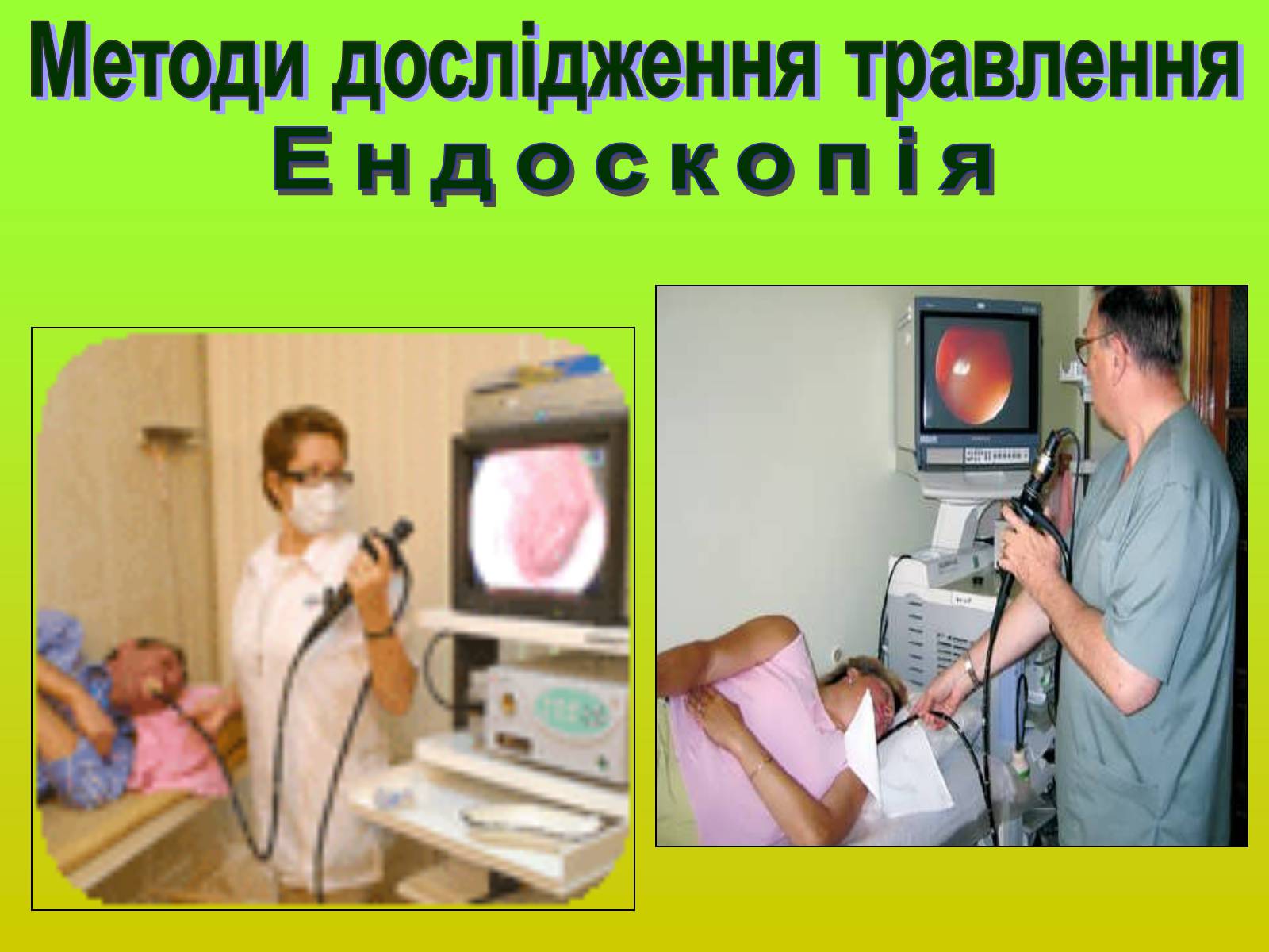 Презентація на тему «Методи дослідження органів травлення» - Слайд #6 Презентація на тему «Методи дослідження органів травлення» - Слайд #6