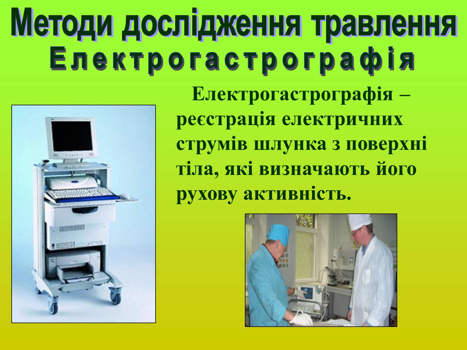 Презентація на тему «Методи дослідження органів травлення» - Слайд #8 Презентація на тему «Методи дослідження органів травлення» - Слайд #8