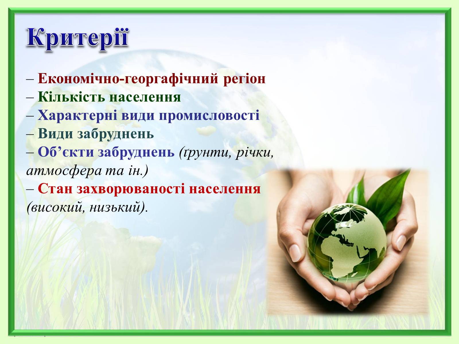 Презентація на тему «Порівняння обсягів і структури забруднення міст України» (варіант 2) - Слайд #11 Презентація на тему «Порівняння обсягів і структури забруднення міст України» (варіант 2) - Слайд #11
