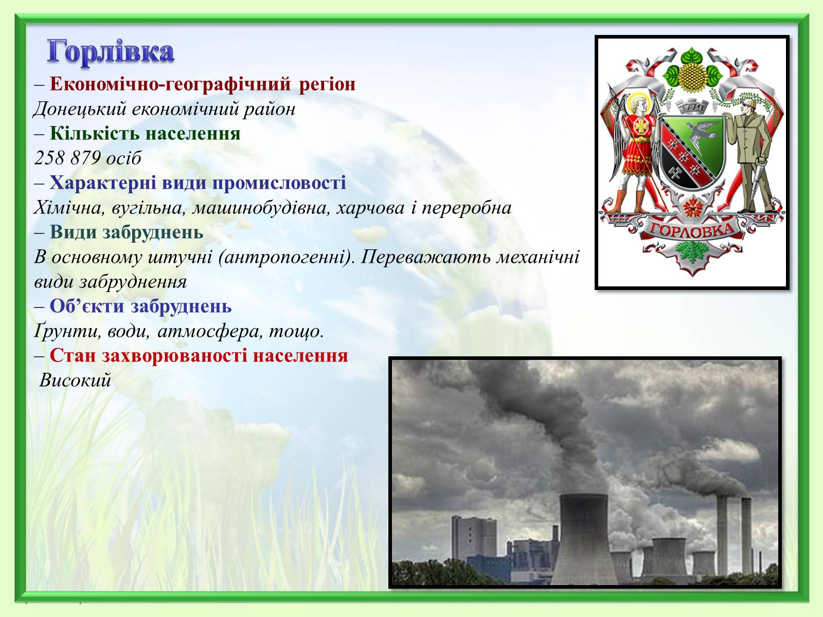 Презентація на тему «Порівняння обсягів і структури забруднення міст України» (варіант 2) - Слайд #12 Презентація на тему «Порівняння обсягів і структури забруднення міст України» (варіант 2) - Слайд #12