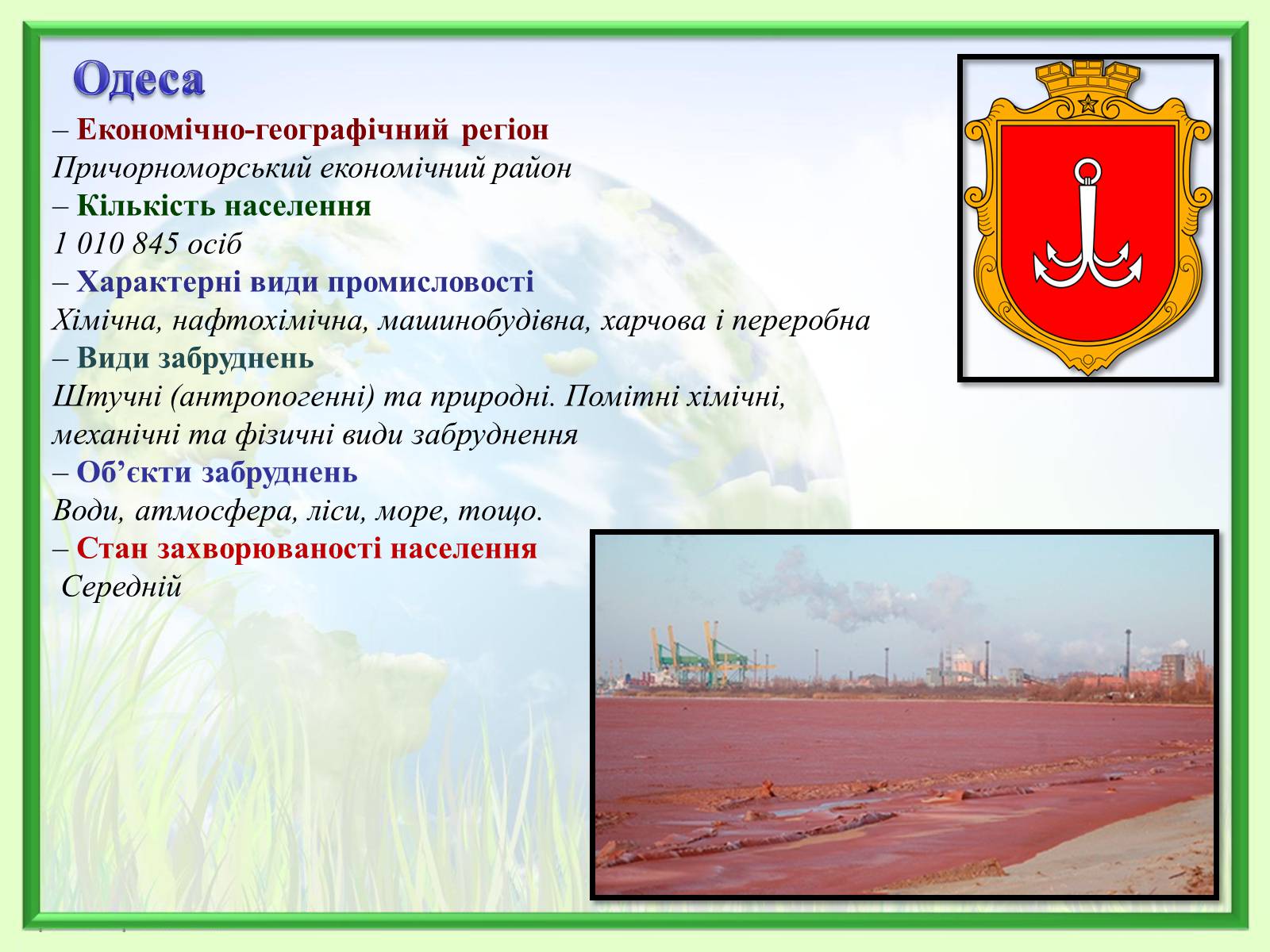 Презентація на тему «Порівняння обсягів і структури забруднення міст України» (варіант 2) - Слайд #13 Презентація на тему «Порівняння обсягів і структури забруднення міст України» (варіант 2) - Слайд #13