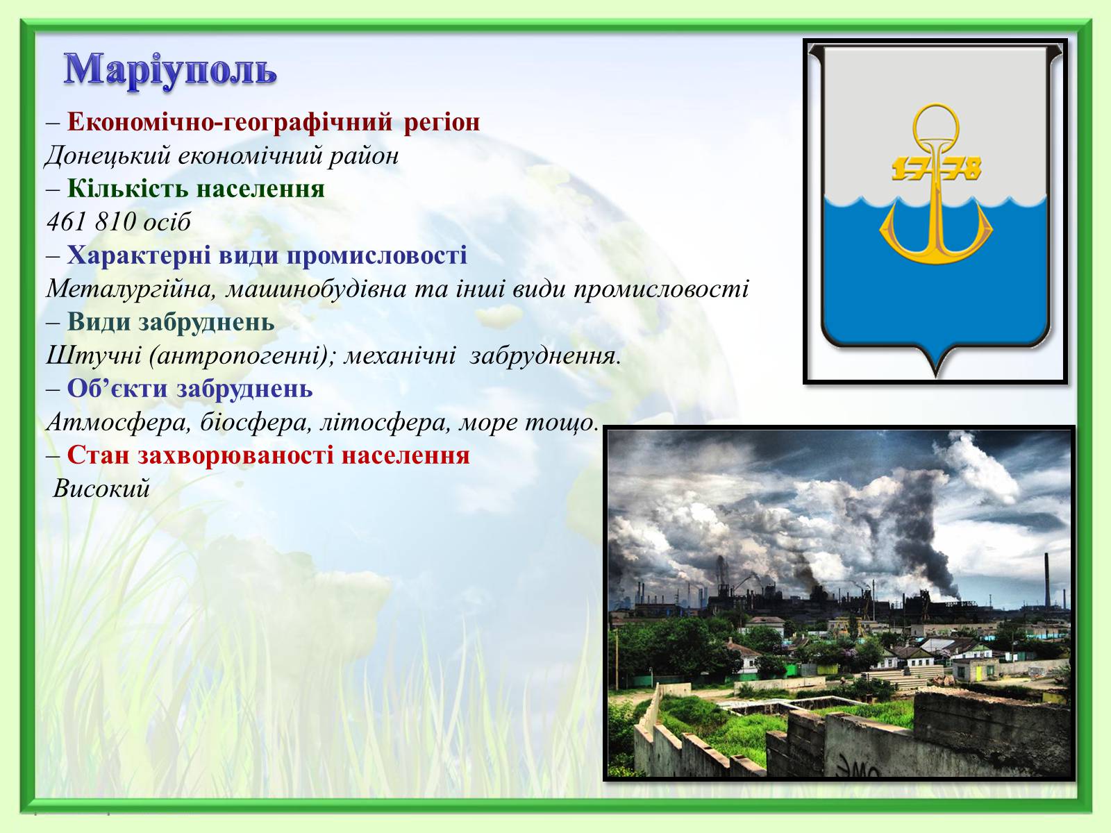 Презентація на тему «Порівняння обсягів і структури забруднення міст України» (варіант 2) - Слайд #18 Презентація на тему «Порівняння обсягів і структури забруднення міст України» (варіант 2) - Слайд #18