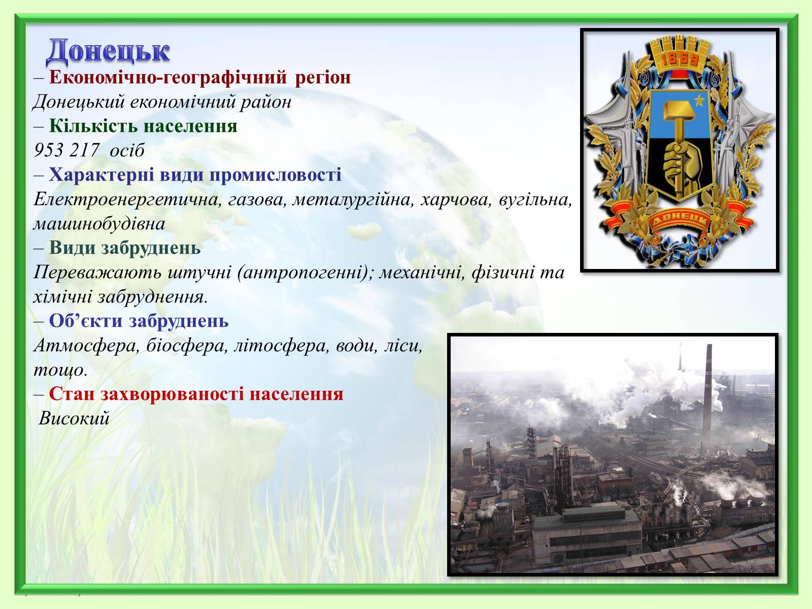 Презентація на тему «Порівняння обсягів і структури забруднення міст України» (варіант 2) - Слайд #19 Презентація на тему «Порівняння обсягів і структури забруднення міст України» (варіант 2) - Слайд #19