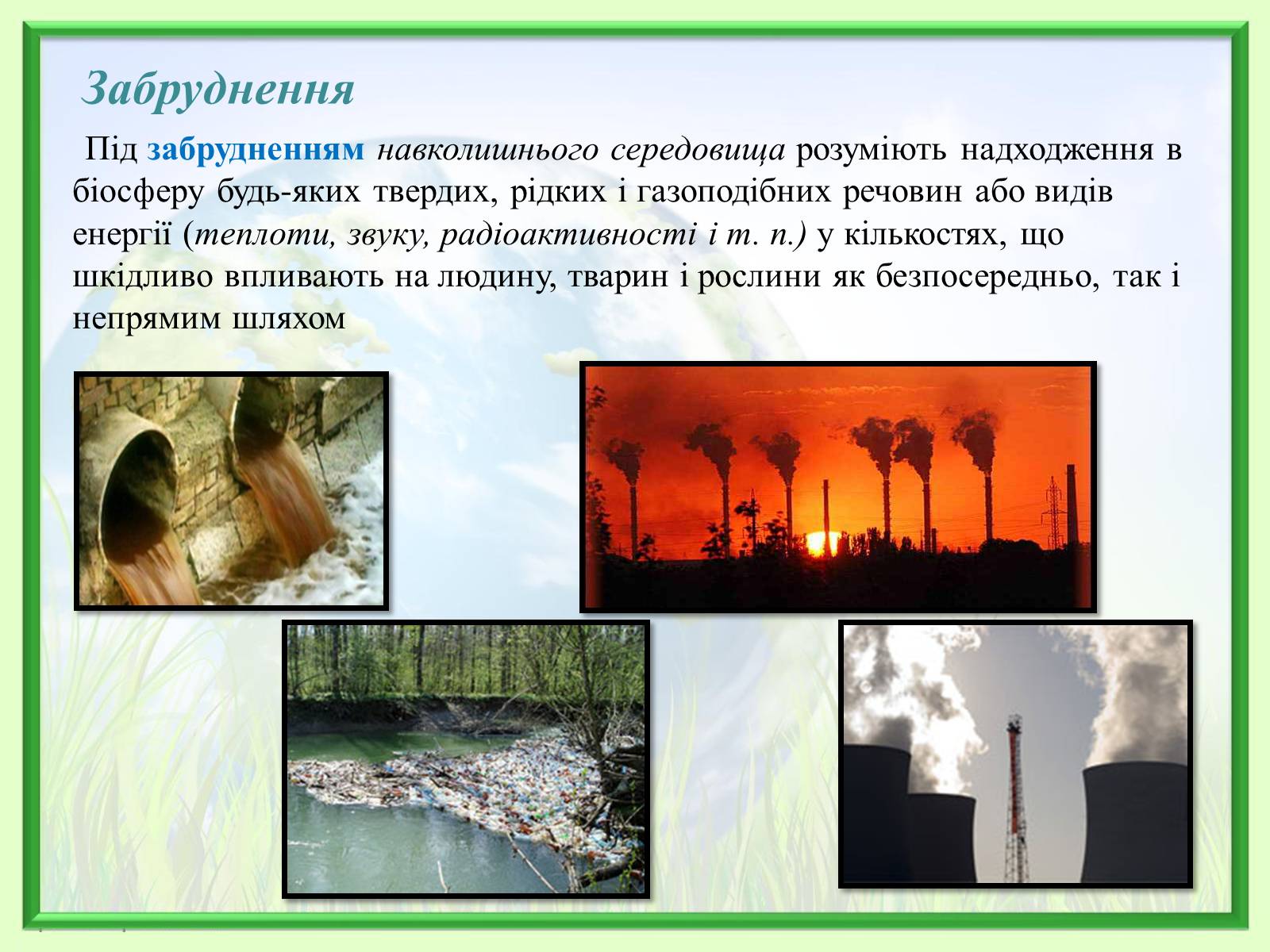 Презентація на тему «Порівняння обсягів і структури забруднення міст України» (варіант 2) - Слайд #2 Презентація на тему «Порівняння обсягів і структури забруднення міст України» (варіант 2) - Слайд #2