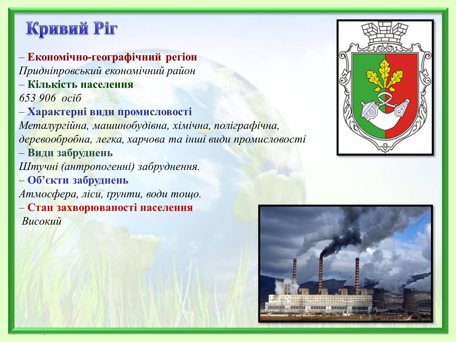 Презентація на тему «Порівняння обсягів і структури забруднення міст України» (варіант 2) - Слайд #20 Презентація на тему «Порівняння обсягів і структури забруднення міст України» (варіант 2) - Слайд #20