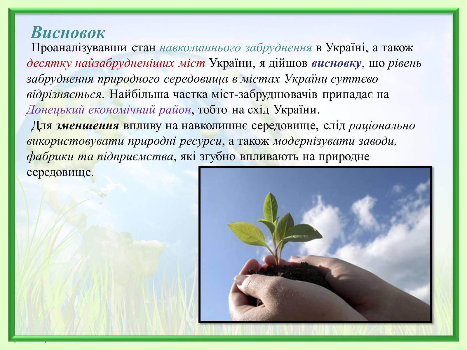Презентація на тему «Порівняння обсягів і структури забруднення міст України» (варіант 2) - Слайд #22 Презентація на тему «Порівняння обсягів і структури забруднення міст України» (варіант 2) - Слайд #22