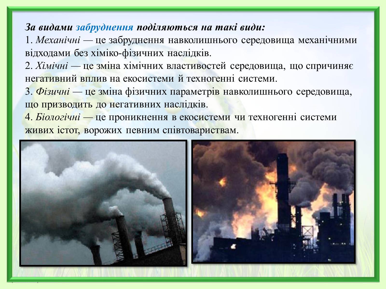 Презентація на тему «Порівняння обсягів і структури забруднення міст України» (варіант 2) - Слайд #3 Презентація на тему «Порівняння обсягів і структури забруднення міст України» (варіант 2) - Слайд #3