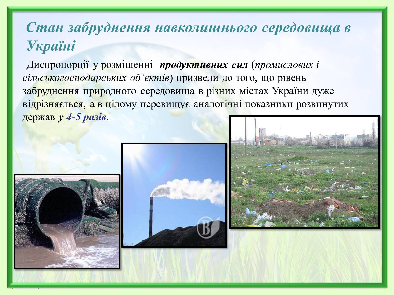 Презентація на тему «Порівняння обсягів і структури забруднення міст України» (варіант 2) - Слайд #4 Презентація на тему «Порівняння обсягів і структури забруднення міст України» (варіант 2) - Слайд #4
