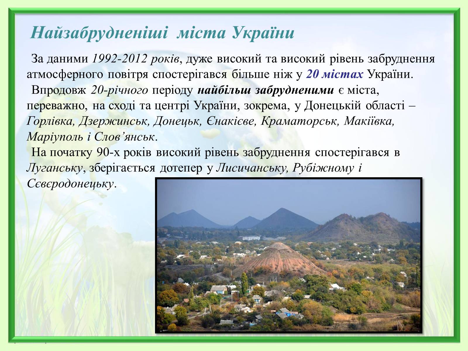 Презентація на тему «Порівняння обсягів і структури забруднення міст України» (варіант 2) - Слайд #7 Презентація на тему «Порівняння обсягів і структури забруднення міст України» (варіант 2) - Слайд #7