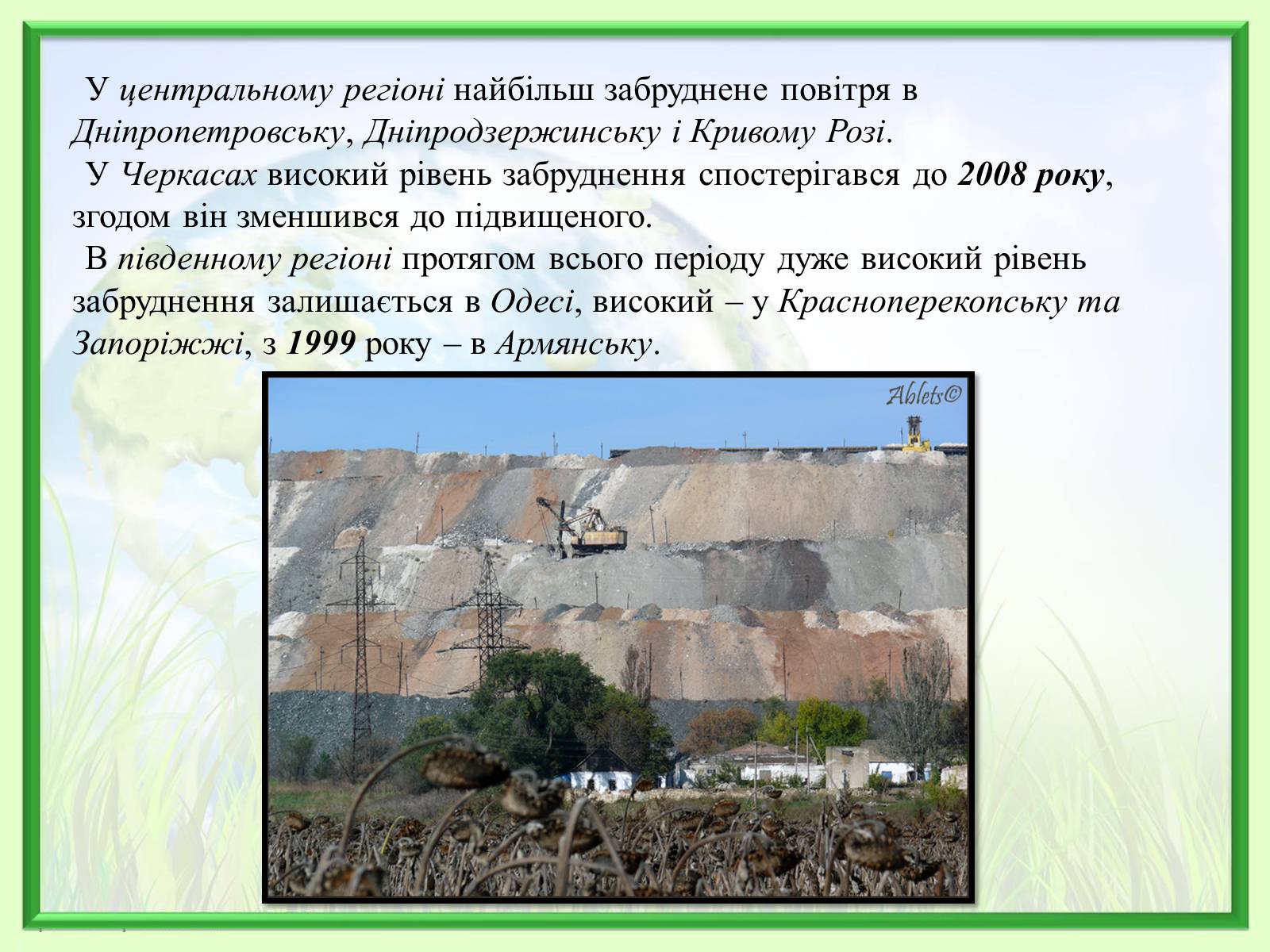 Презентація на тему «Порівняння обсягів і структури забруднення міст України» (варіант 2) - Слайд #8 Презентація на тему «Порівняння обсягів і структури забруднення міст України» (варіант 2) - Слайд #8