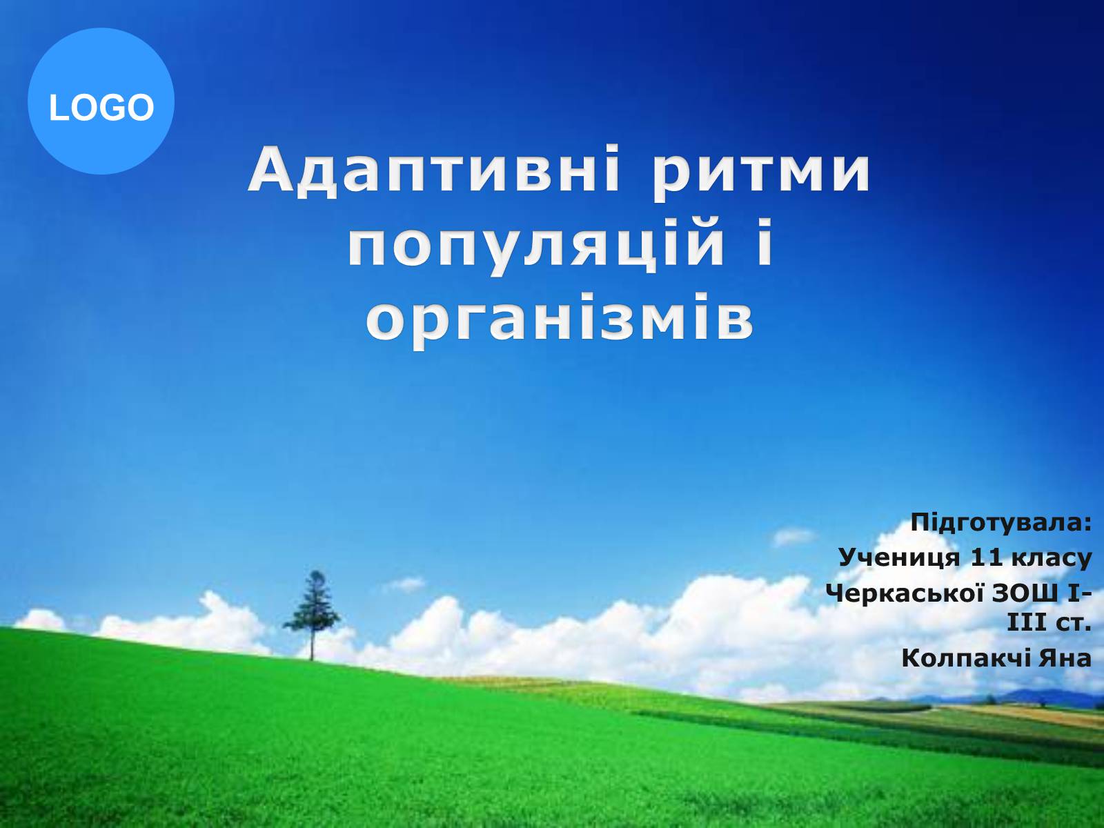 Презентація на тему «Адаптивні ритми популяцій і організмів» - Слайд #1 Презентація на тему «Адаптивні ритми популяцій і організмів» - Слайд #1