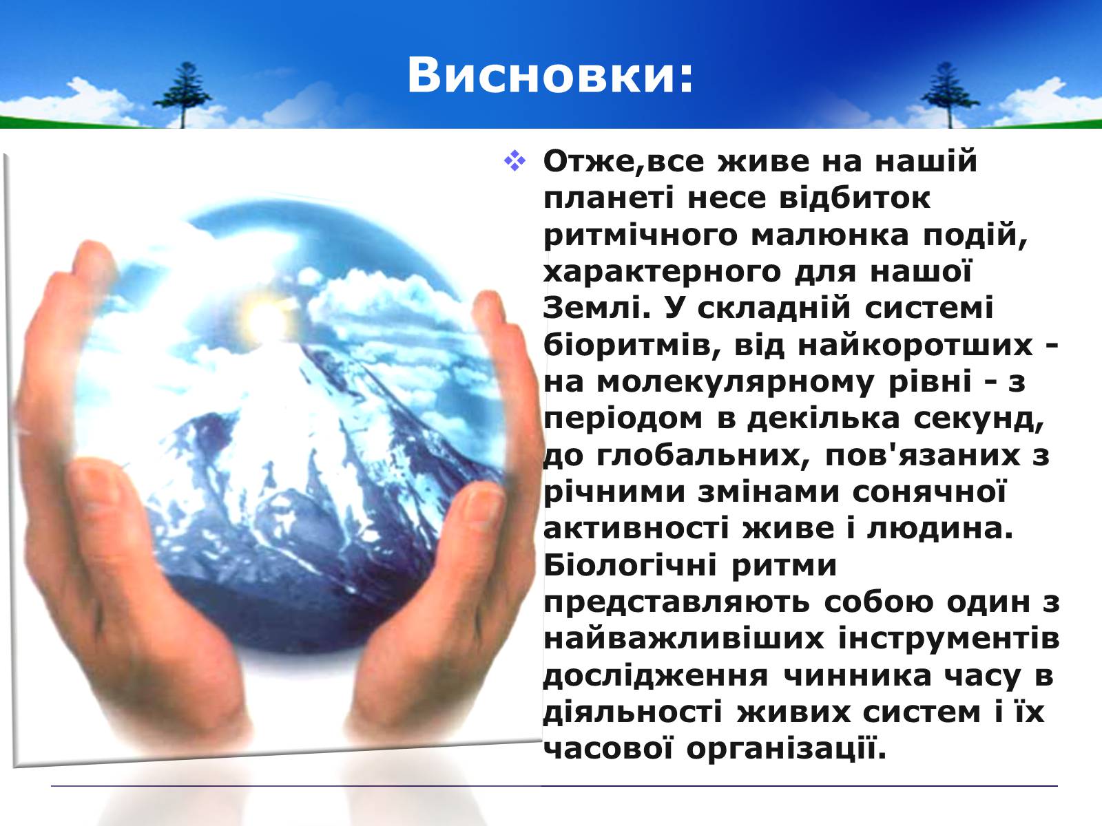 Презентація на тему «Адаптивні ритми популяцій і організмів» - Слайд #12 Презентація на тему «Адаптивні ритми популяцій і організмів» - Слайд #12
