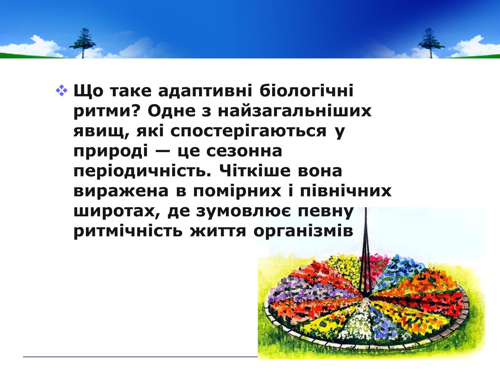 Презентація на тему «Адаптивні ритми популяцій і організмів» - Слайд #2 Презентація на тему «Адаптивні ритми популяцій і організмів» - Слайд #2