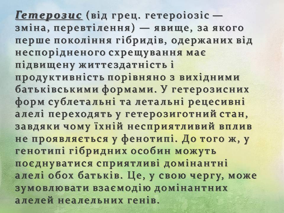 Презентація на тему «Генетичні основи селекції організмів» (варіант 3) - Слайд #17
