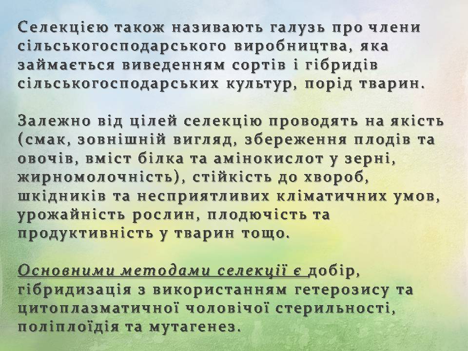 Презентація на тему «Генетичні основи селекції організмів» (варіант 3) - Слайд #3
