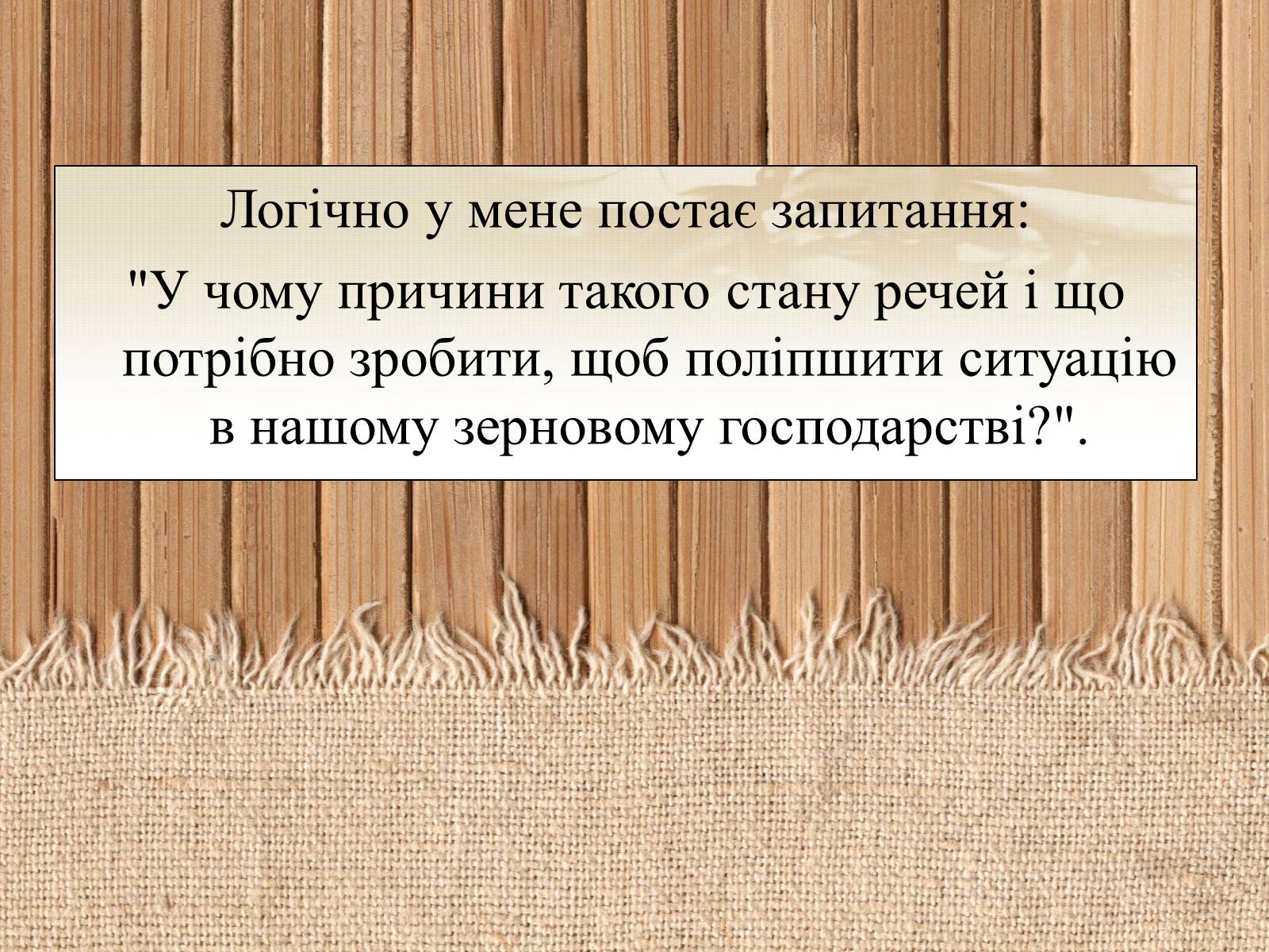 Презентація на тему «Вирощування еліти зернових культур України» - Слайд #15 Презентація на тему «Вирощування еліти зернових культур України» - Слайд #15