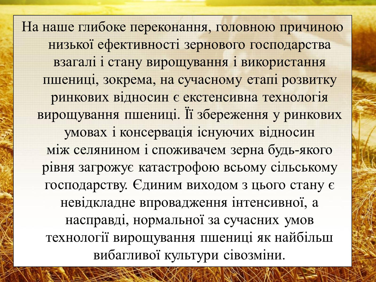 Презентація на тему «Вирощування еліти зернових культур України» - Слайд #16 Презентація на тему «Вирощування еліти зернових культур України» - Слайд #16