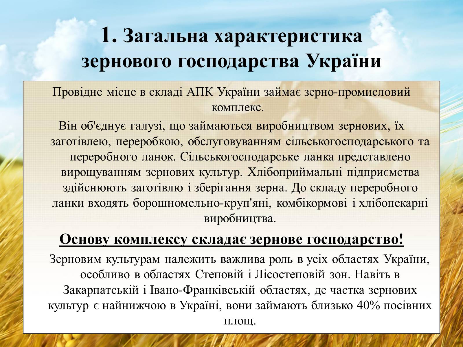 Презентація на тему «Вирощування еліти зернових культур України» - Слайд #2 Презентація на тему «Вирощування еліти зернових культур України» - Слайд #2