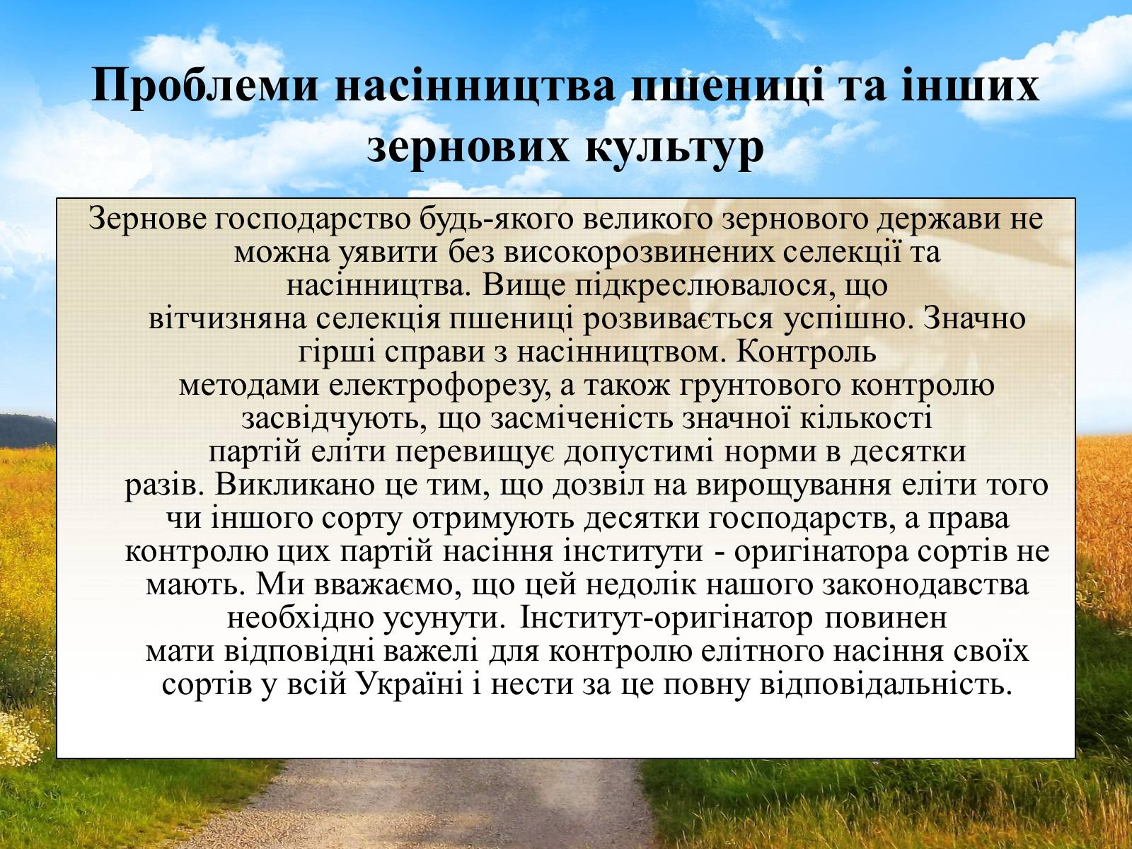 Презентація на тему «Вирощування еліти зернових культур України» - Слайд #20 Презентація на тему «Вирощування еліти зернових культур України» - Слайд #20