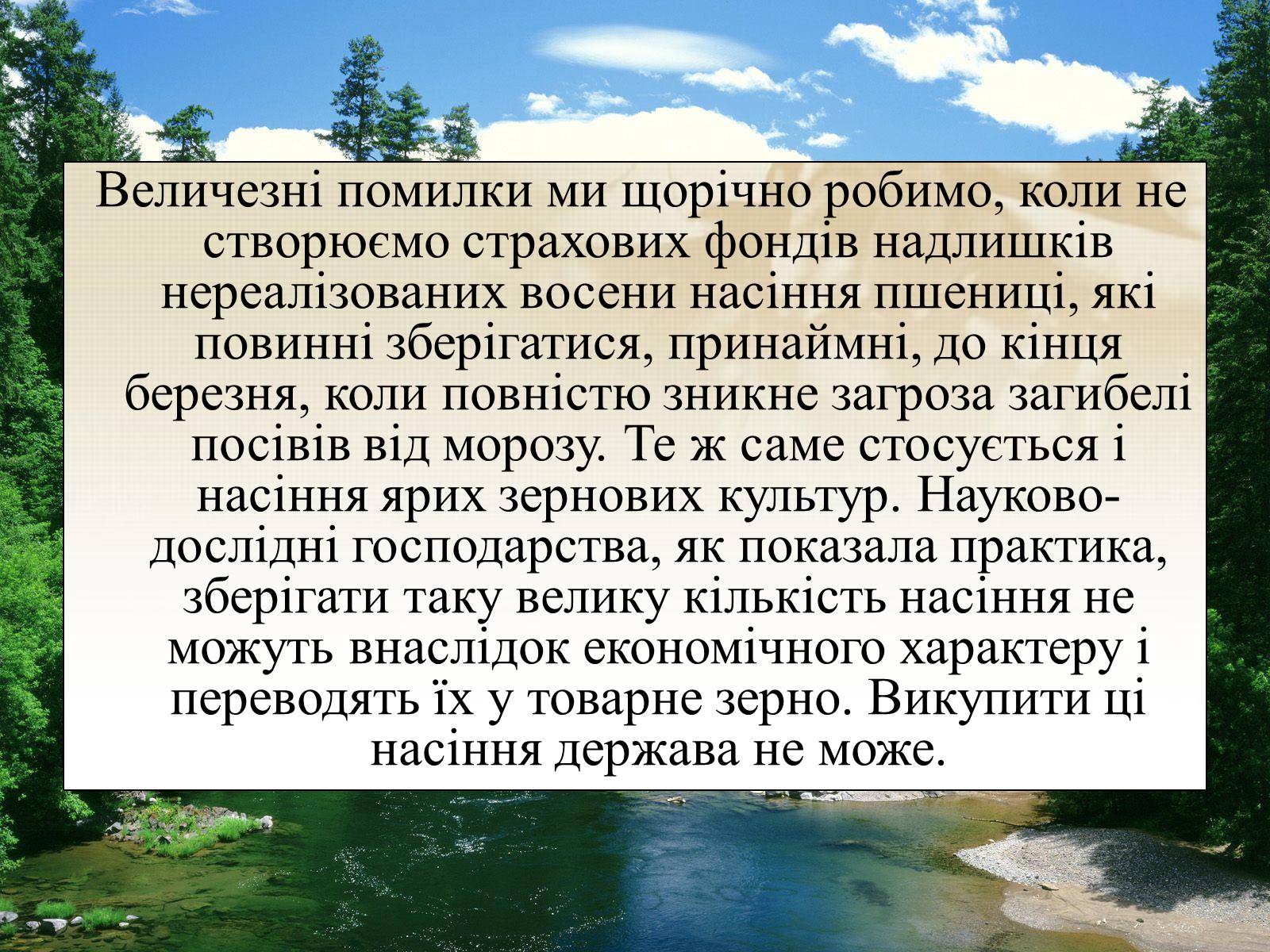 Презентація на тему «Вирощування еліти зернових культур України» - Слайд #22 Презентація на тему «Вирощування еліти зернових культур України» - Слайд #22