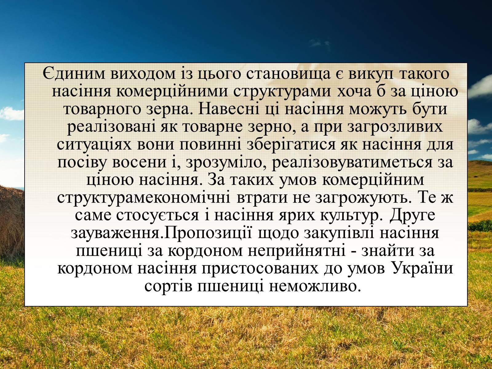 Презентація на тему «Вирощування еліти зернових культур України» - Слайд #23 Презентація на тему «Вирощування еліти зернових культур України» - Слайд #23