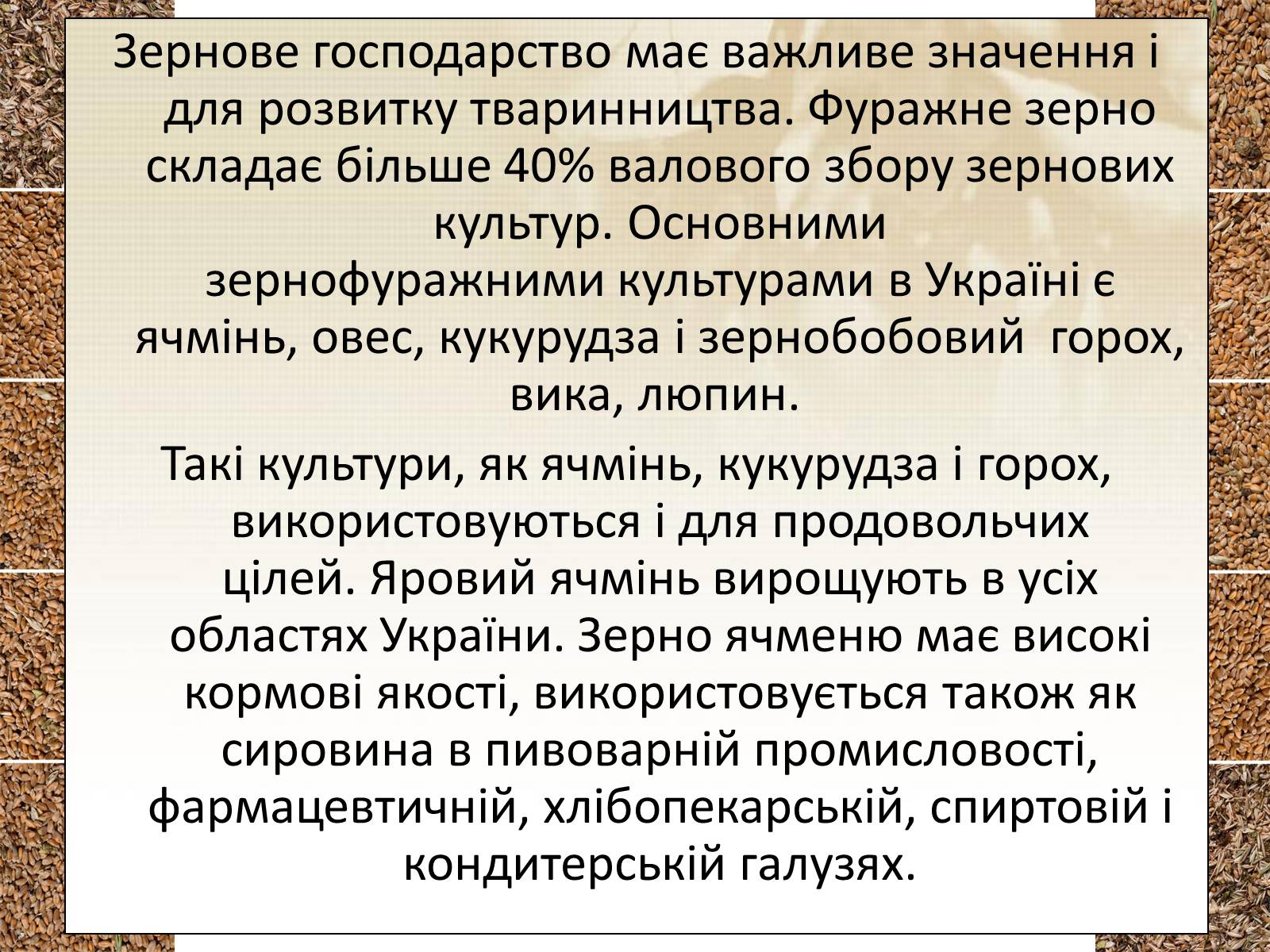 Презентація на тему «Вирощування еліти зернових культур України» - Слайд #9 Презентація на тему «Вирощування еліти зернових культур України» - Слайд #9
