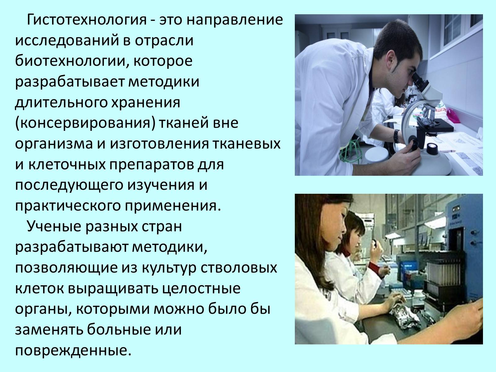 Презентація на тему «Гистотехнологии» - Слайд #2 Презентація на тему «Гистотехнологии» - Слайд #2