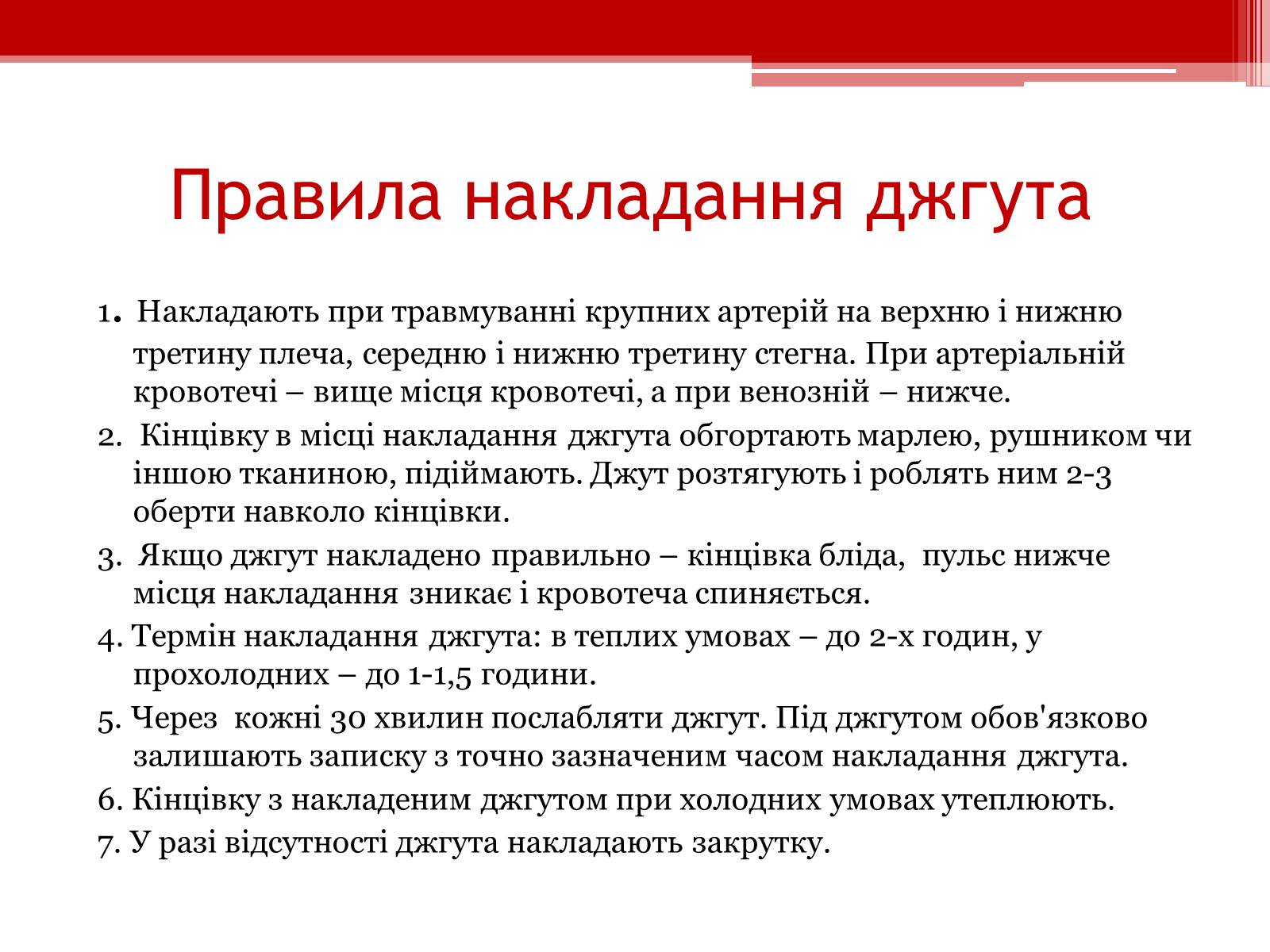Презентація на тему «Перша допомога при кровотечах» (варіант 1) - Слайд #13 Презентація на тему «Перша допомога при кровотечах» (варіант 1) - Слайд #13