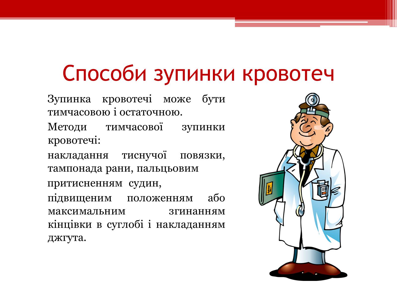 Презентація на тему «Перша допомога при кровотечах» (варіант 1) - Слайд #9 Презентація на тему «Перша допомога при кровотечах» (варіант 1) - Слайд #9